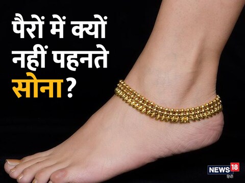 विज्ञान के अनुसार, सोने के आभूषण शरीर में गर्मी बढ़ाते हैं.
