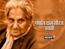 नीरज जयंती: जब नीरज ने आचार्य रजनीश को दी थी अध्‍यात्‍म की सीख