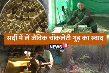 PHOTOS: क्‍या आपने कभी चखा है हिंडोली के काजू-बादाम वाला जैव‍िक चॉकलेटी गुड़ का स्‍वाद? अनूठा है बनाने का तरीका