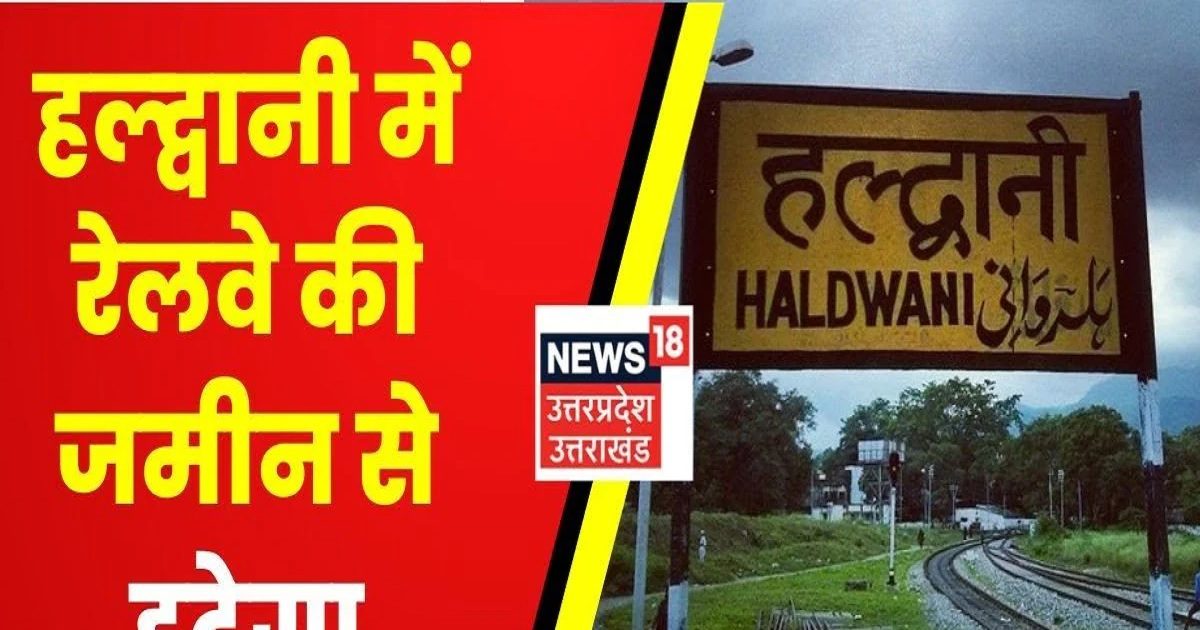 Haldwani Encroachments रेलवे की जमीन से अतिक्रमण हटाने की तैयारी में