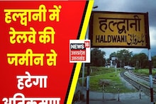 Haldwani Encroachments: रेलवे की जमीन से अतिक्रमण हटाने की तैयारी में जुटा प्रशासन, DM बोले- आदेश का पालन करना होगा
