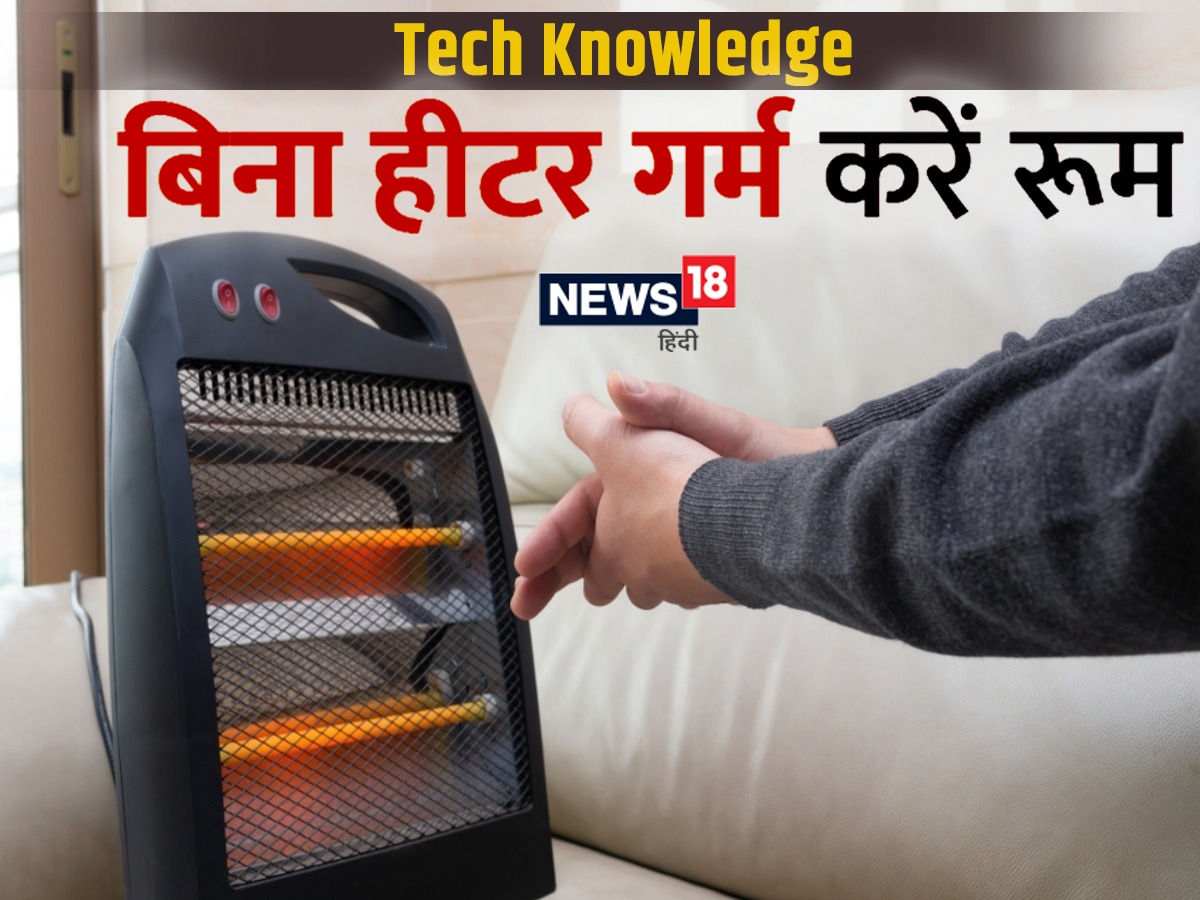Heater के बिना भी गर्म हो सकता है रूम! 3 दिन में हीटर पर होगा जितना खर्च,  उतने में हो जाएंगे ये सारे उपाय - how to warm up cold room without