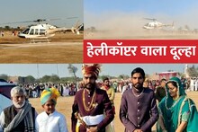 बेटे का ख्वाब पूरा करने के लिये पिता ने मंगवाया हेलीकॉप्टर, दूल्हा बनाकर निकाली बारात