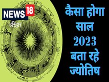 इन राशि वालों के लिए कैसा रहेगा नया साल 2023, एक क्लिक में पढ़िए भविष्यवाणी