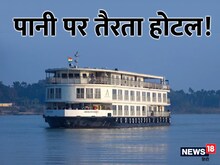 बनारस से असम तक तैरकर जाएगा ये लग्‍जरी होटल! तस्‍वीरों में देखें खूबसूरती