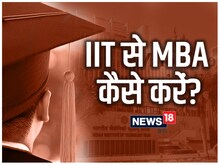 IIT दिल्ली से एमबीए कैसे करें? जानें योग्यता और ऑनलाइन प्रक्रिया