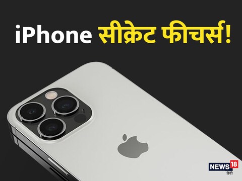 iPhone में मौजूद हैं कई सीक्रेट फीचर.