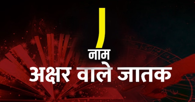 'J' Letter Name Personality: बेहद रोमांटिक होते हैं J नामाक्षर के लोग ...