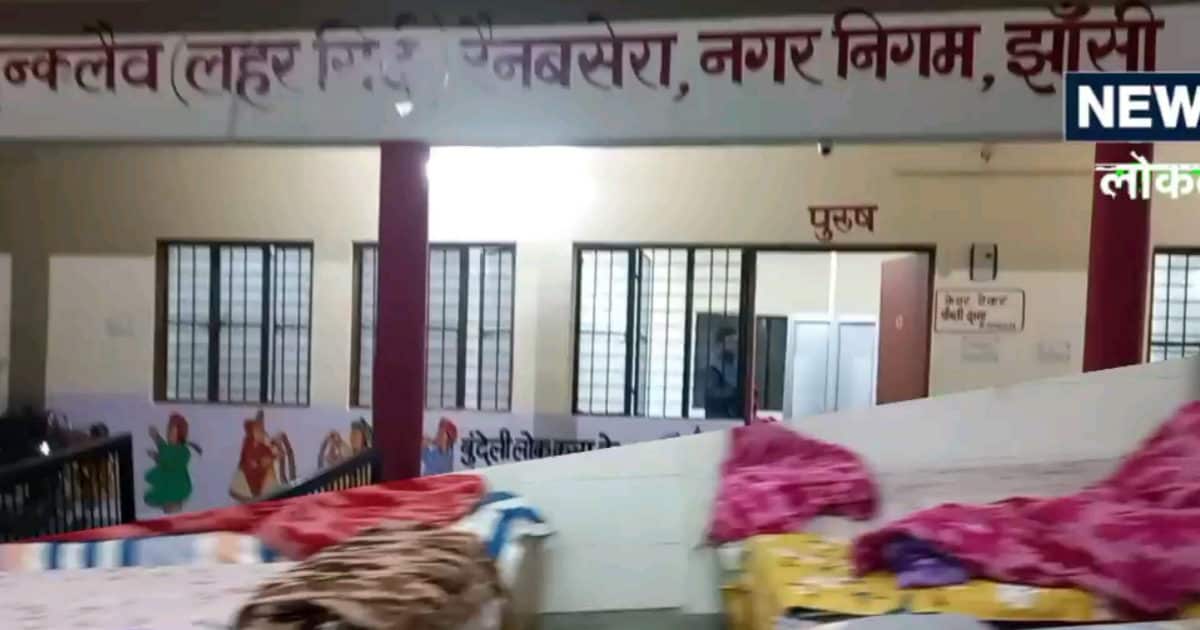 Jhansi News झांसी के रैन बसेरे में होटल जैसी सुविधाएं, आप भी देखिए