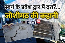 Joshimath Sinking: ढह ना जाए स्वर्ग का द्वार! यही है कल्पवृक्ष, जहां शंकराचार्य ने किया तप... ये है जोशीमठ की कहानी