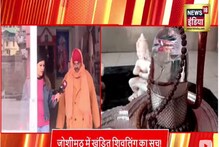 Fact Check: जोशीमठ के मंदिर में क्‍या सच में स्‍फटिक के शिवलिंग में आ गई है दरार?