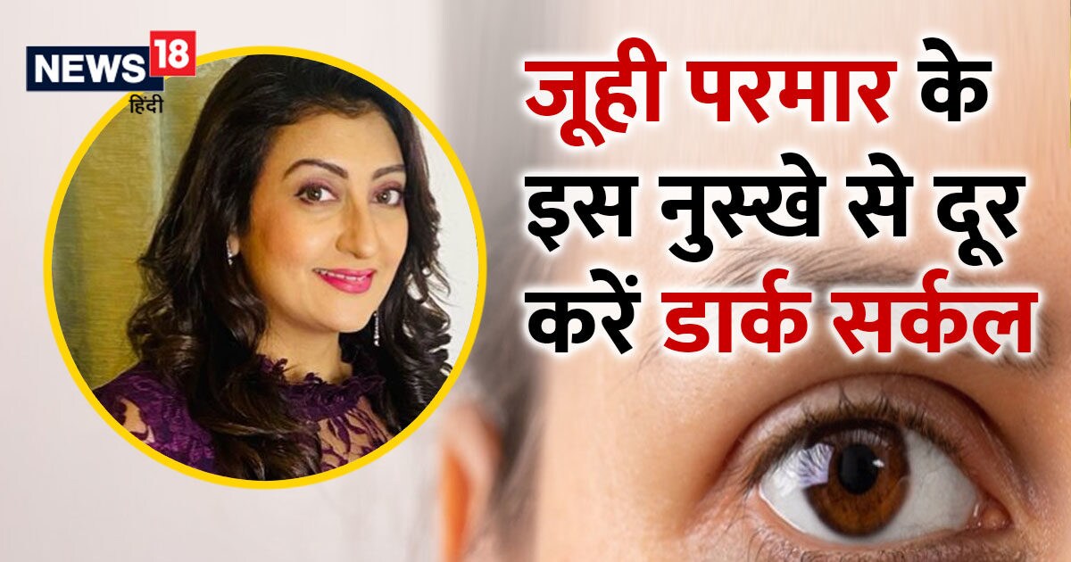 VIDEO: Dark circles will disappear, try these 2 home remedies told by actress Juhi Parmar, eye swelling will also go away