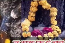 OMG: यहां पेड़ के नीचे से निकली एक लपट! कुछ ही देर में उमड़ी भीड़, ज्वाला देवी मानकर पूजा शुरू, देखें VIDEO