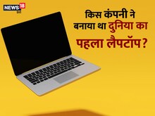 5-इंच स्क्रीन और 11 किलोग्राम वजन, ऐसा था दुनिया का पहला Laptop, कीमत 1.5 लाख