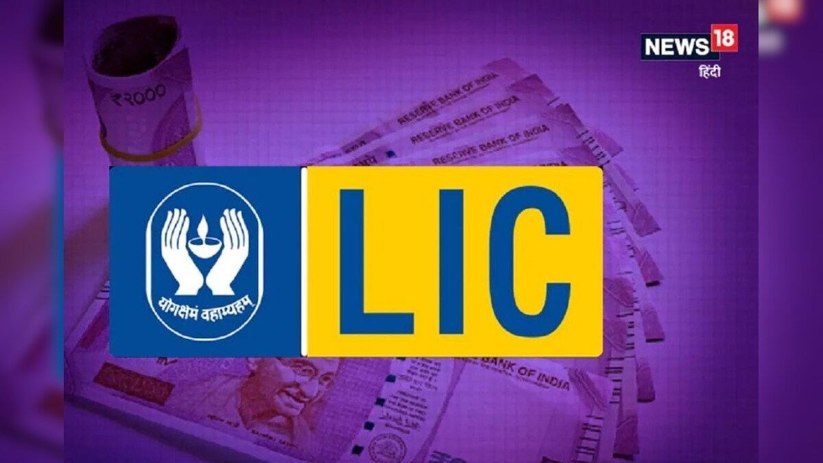 LIC की इस पॉलिसी में 58 रुपये लगाकर जुटाएं लाखों का फंड, हर कोई नहीं कर सकता निवेश, जानें खासियत