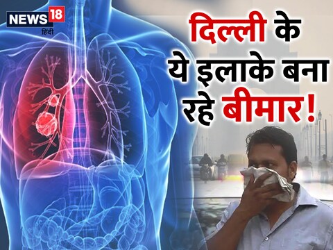 Lung Disease COPD in delhi: दिल्‍ली के कुछ इलाकों में रहना सेहत के लिए नुकसानदेह नहीं बल्कि जानलेवा हो रहा है. इन इलाकों में फेफड़ों की गंभीर बीमारी सीओपीडी बढ़ रही है. आईसीएमआर की रिसर्च में दावा किया गया है.  