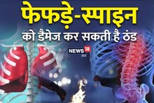 ठंड कर रही लंग्‍स और रीढ़ की हड्डी पर अटैक, हो सकता है फ्रैक्‍चर, ये उपाय रखेंगे सुरक्षित