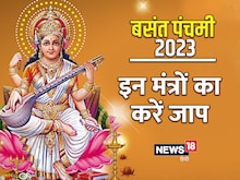 बसंत पंचमी पर करें 3 मंत्रों का जाप, मां सरस्वती की खूब मिलेगी कृपा