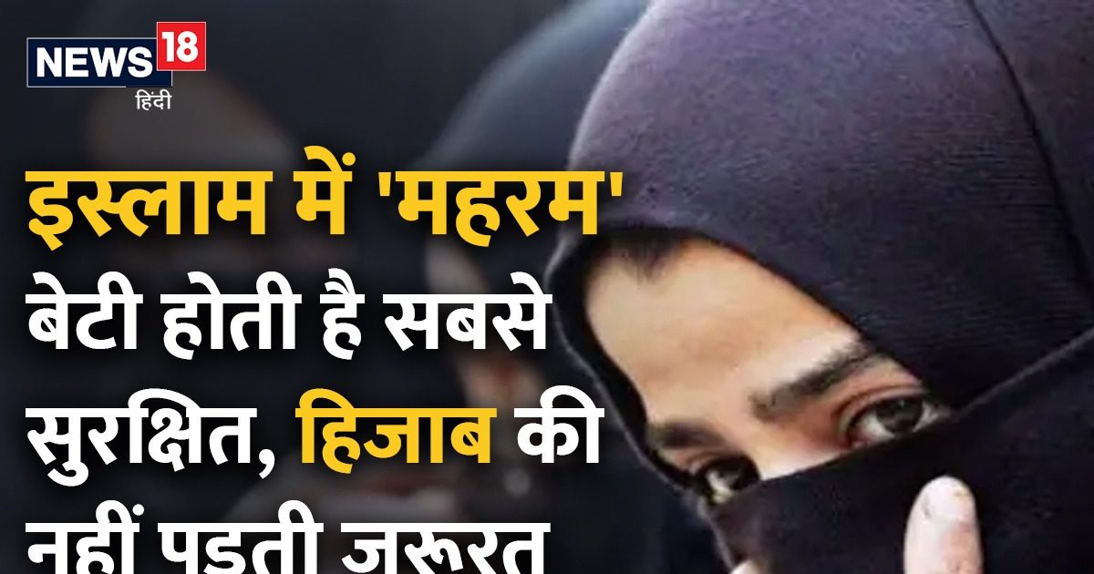 इस्लाम में सबसे पाक है 'महरम' का रिश्ता, यहां सबसे सुरक्षित महसूस करती