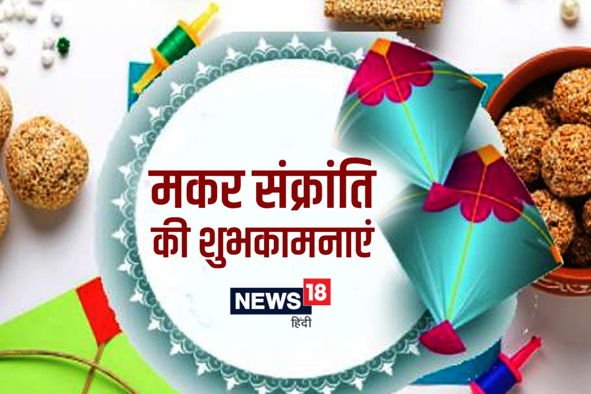 Makar Sankranti Wishes: मकर संक्रांति पर अपनों ...