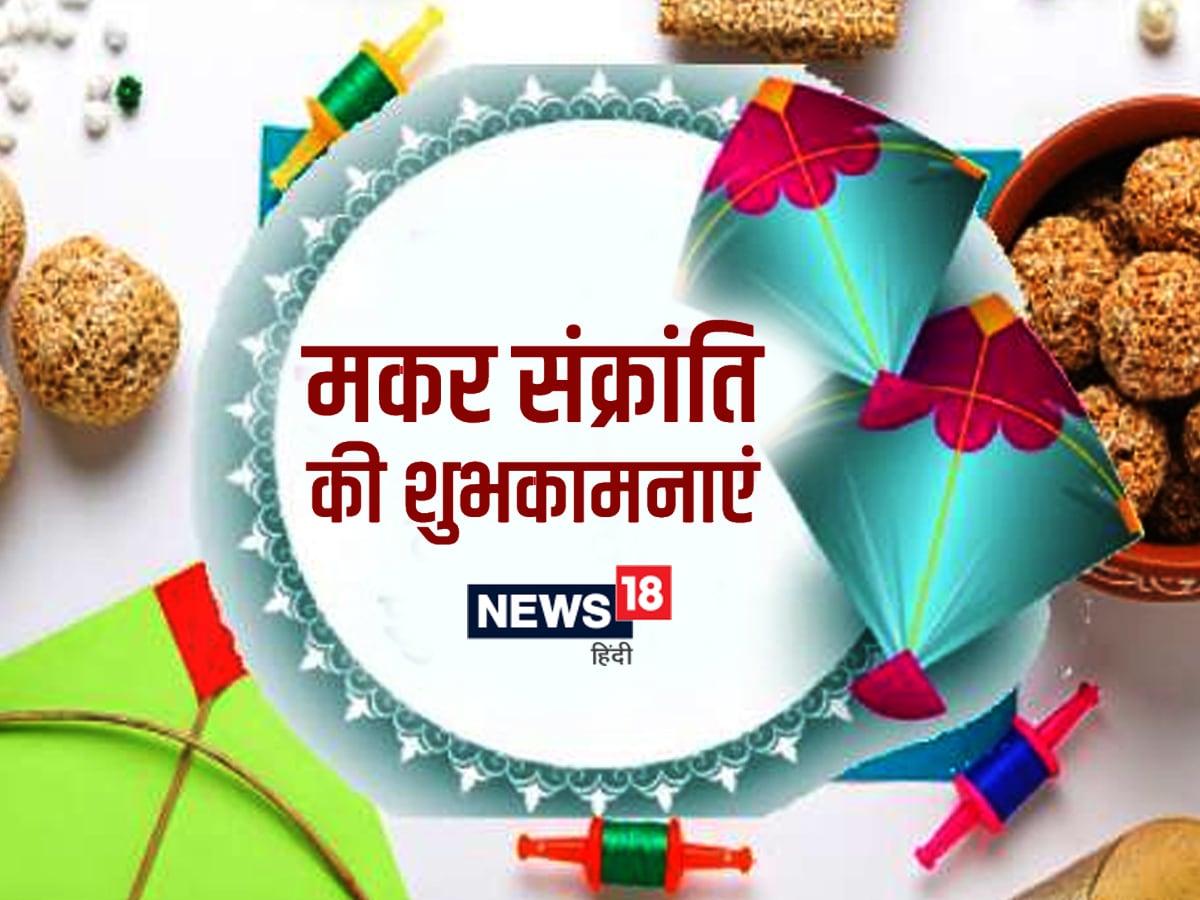 Makar Sankranti Wishes: मकर संक्रांति पर अपनों ...