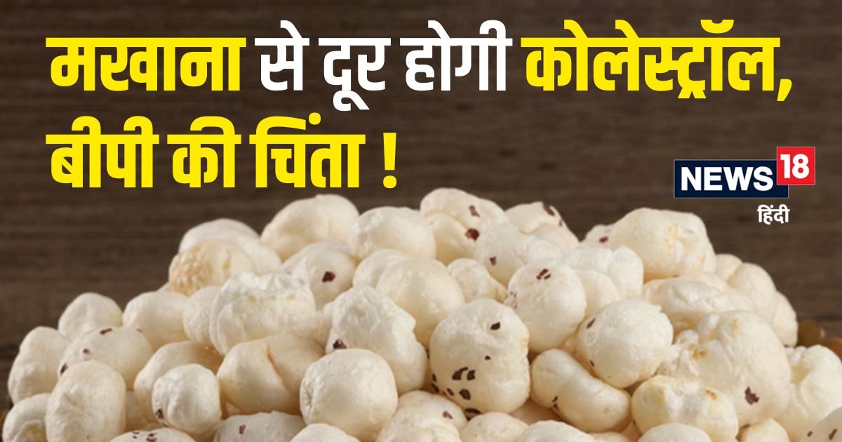 Makhana will remove BP, worry of cholesterol!  It is also effective in these 5 major diseases, start eating it from today itself.