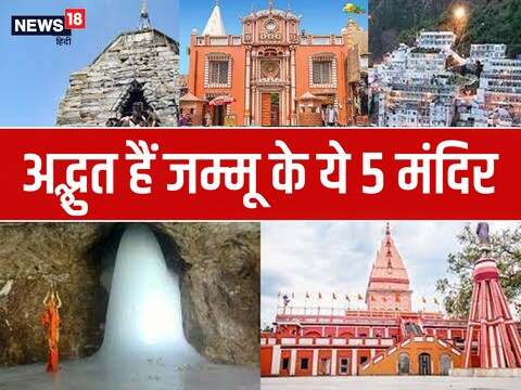 जम्‍मू-कश्मीर में कई दर्शनीय मंदिर हैं, जो प्रकृति की गोद में बसे हुए हैं.