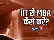 अब IIT से भी कर सकते हैं MBA, जानिए फीस और एडमिशन प्रक्रिया