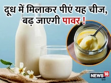 दूध में मिलाकर पी लें यह चीज, तत्काल दिखेगा असर; रातों-रात बढ़ जाएगी इम्यूनिटी