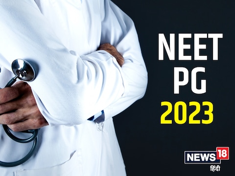 NEET PG 2023: एनईईटी पीजी 2023 के लिए 9 फरवरी से 12 फरवरी तक nbe.edu.in पर पंजीकरण कर सकेंगे.