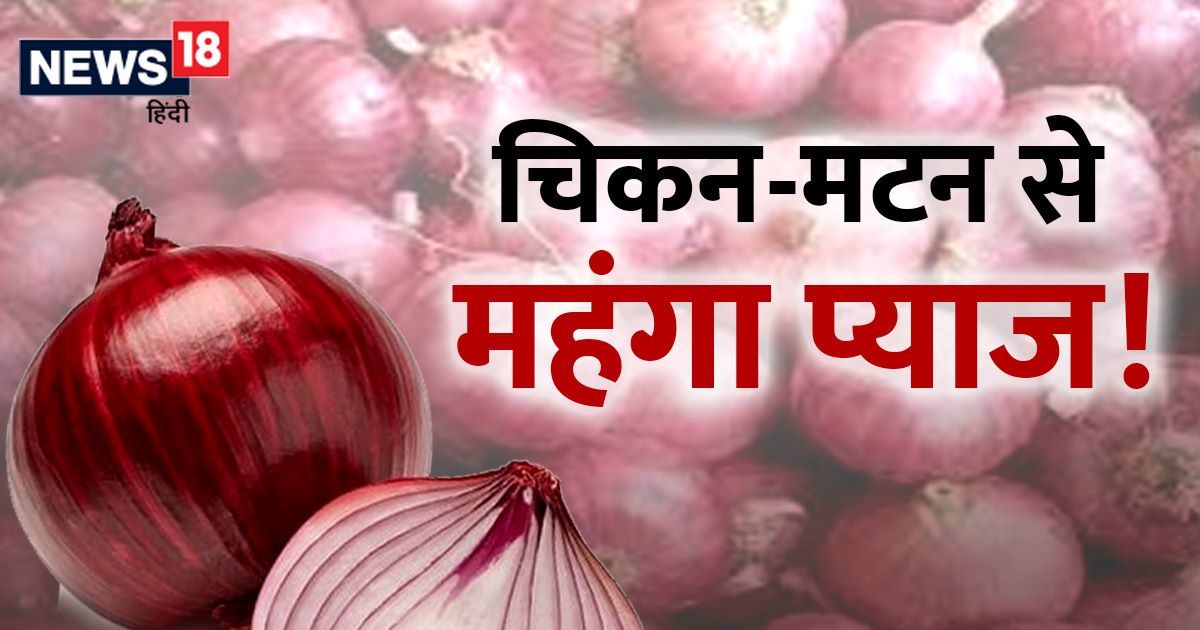 प्याज की हो रही तस्करी, बाजार में भाव 900 रुपये किलो, चिकनमटन और पनीर