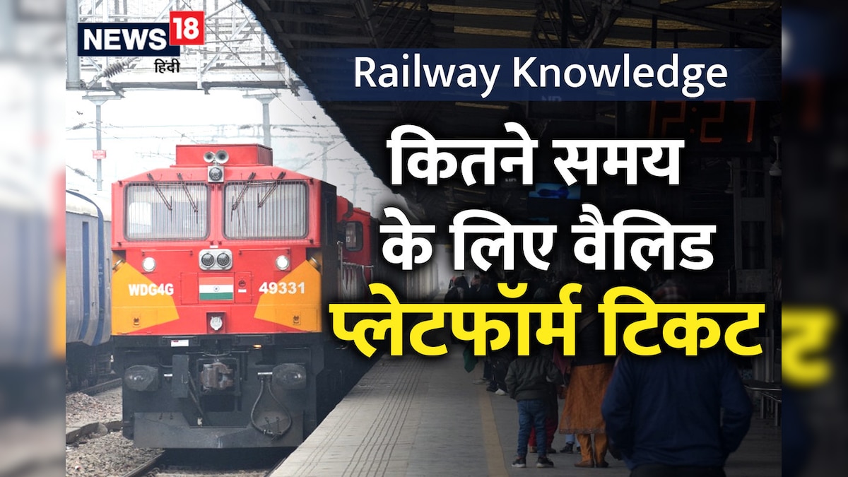 Railway Knowledge: प्लेटफॉर्म टिकट लेकर कितनी देर तक स्टेशन पर रह सकते हैं आप, ज्यादा रुके तो ठुकेगा Fine