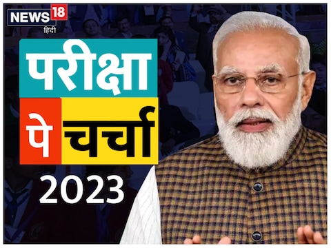 Pariksha Pe Charcha 2023: प्रधानमंत्री नरेंद्र मोदी आज सुबह 11 बजे 38 लाख से ज्यादा लोगों के साथ परीक्षा की तैयारी के कुछ मंत्र शेयर करेंगे