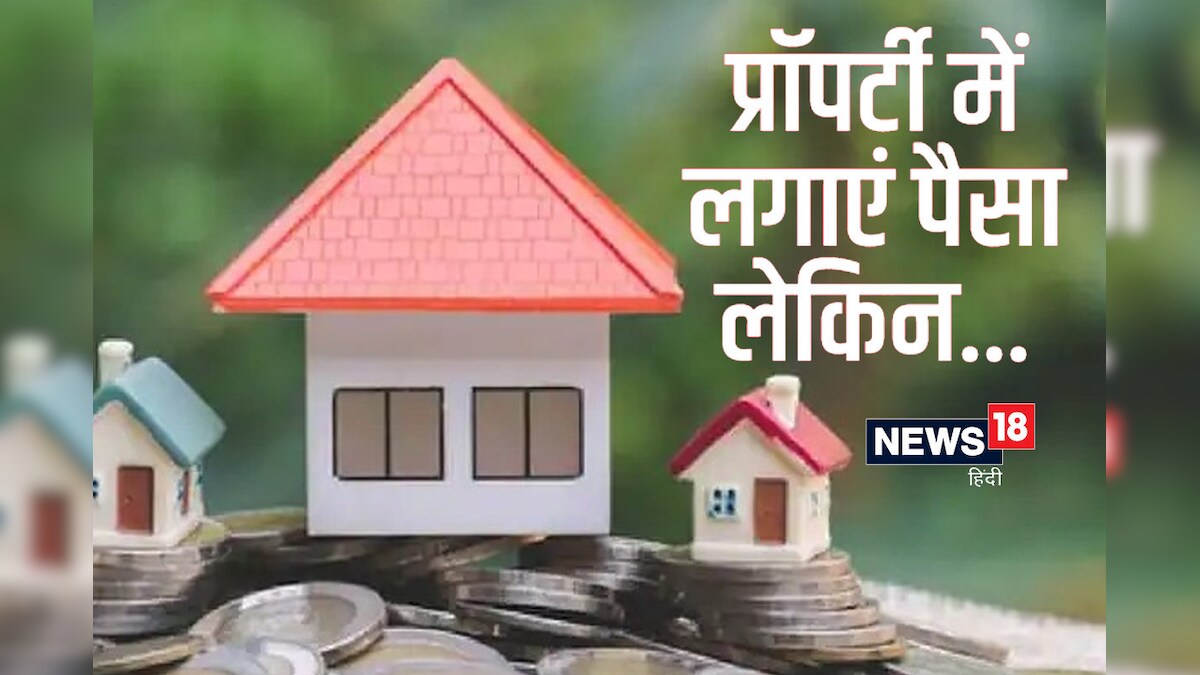 Investment Tips : आसमान पर पहुंचे जमीनों के दाम! आपको भी लेनी है प्रॉपर्टी तो गांठ बांध लें ये 5 बातें, नहीं होगा नुकसान