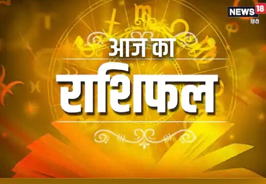 आज का राशिफल