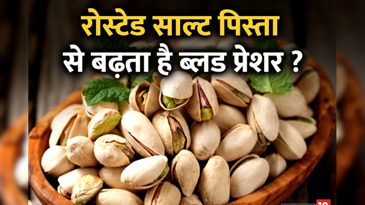 रोस्टेड साल्ट पिस्ता का हाई ब्लड ...