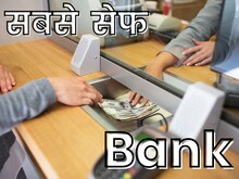 देश के सबसे सुरक्षित बैंकों में एक सरकारी दो प्राइवेट, RBI ने बताए नाम