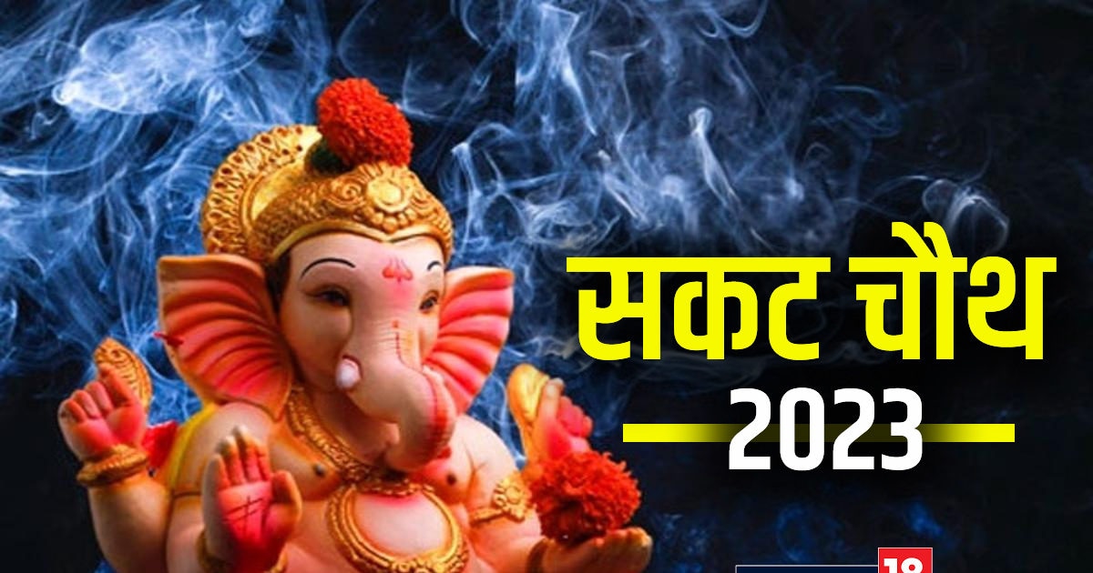 Sakat Chauth 2023 कब है सकट चौथ? नोट करें पूजा मुहूर्त, भद्रा का भी