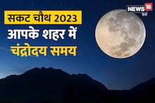 Sakat Chauth 2023 Moonrise Time: सकट चौथ पर ऐसे दें अर्घ्य, जानें दिल्ली, मुंबई, नोएडा, भोपाल, जयपुर, पटना समेत अपने शहर का चंद्रोदय समय