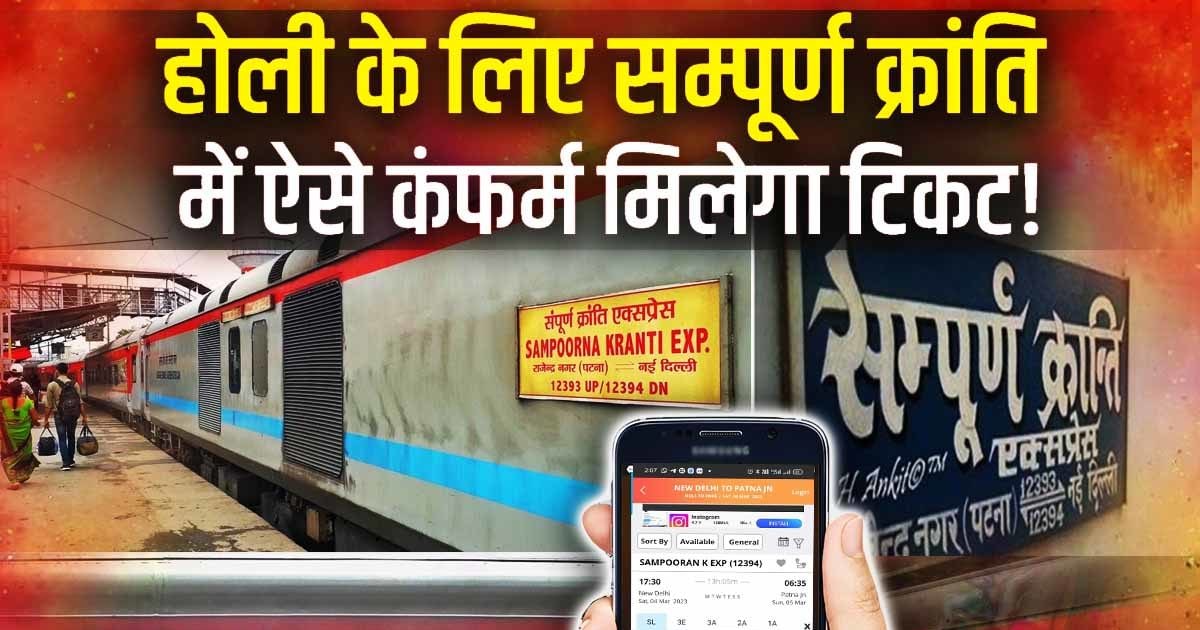 पटना के लिए संपूर्ण क्रांति बेस्ट, होली पर वेटिंग कंफर्म कराने का ये है