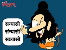 शब्दानुरागी: चल संन्यासी शब्दकोश में, तेरी विद्या मेरा ज्ञान साथ-साथ खड़काएंगे