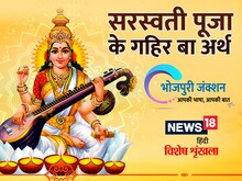 Bhojpuri में पढ़ें- विद्या के देवी हईं माता सरस्वती, गहिर बा इनकर पूजा के अर्थ