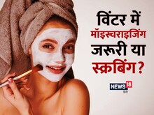 विंटर स्किन केयर में मॉइस्चराइजिंग जरूरी या स्‍क्रबिंग? जान लें आज