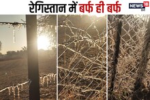 Rajasthan: हाड़ गला देने वाली सर्दी, 3 शहरों का तापमान माइनस में, स्कूलों की छुट्टियां बढ़ाई