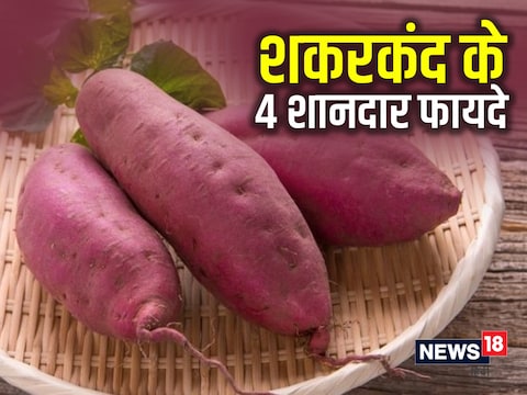 शकरकंद रिप्रोडक्टिव सिस्टम को भी मजबूत करने का काम करता है. 