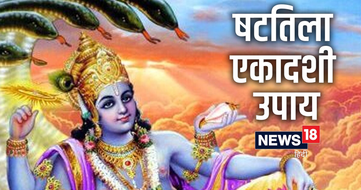 Shattila Ekadashi 2023 18 जनवरी को षटतिला एकादशी 5 उपायों से दरिद्रता होगी दूर भगवान विष्णु