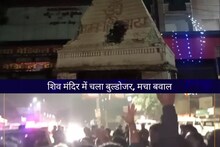 Temple Demolished: शिव मंदिर पर चला बुलडोजर, बजरंगियों के बवाल पर पूरे जिले से पुलिस पहुंची, जानें पूरा मामला