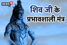 Monday Mantras: शिव भक्त हर सोमवार करें 15 प्रभावशाली मंत्रों का जाप
