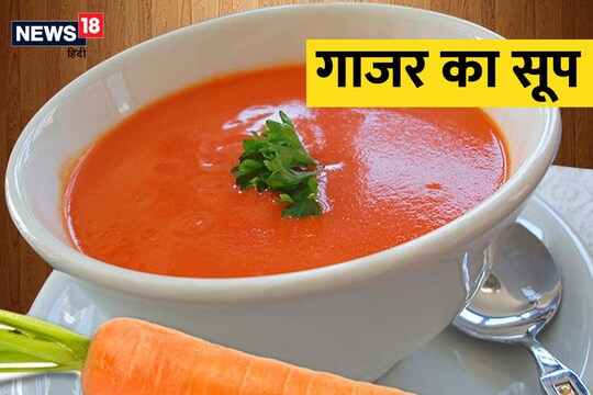 गाजर का सूप रेसिपी.