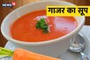 सर्दियों में पिएं गाजर का सूप, स्वाद में जबरदस्त, सेहत के लिए भी फायदेमंद